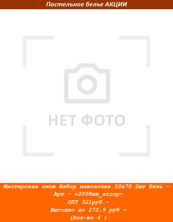 Мастерская снов Набор наволочек 50х70 2шт Бязь ~ Арт - с2008шв_ассор~ ОПТ 321руб.~ Выгодно до 272.9 руб ~ (Кол-во 4 ).jpg